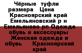 Чёрные  туфли 38 размера › Цена ­ 800 - Красноярский край, Емельяновский р-н, Емельяново рп Одежда, обувь и аксессуары » Женская одежда и обувь   . Красноярский край